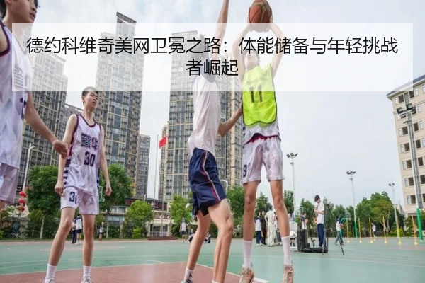 de-yue-ke-wei-qi-mei-wang-wei-mian-zhi-lu-ti-neng-chu-bei-yu-nian-qing-tiao-zhan-zhe-jue-qi-2-707.jpg