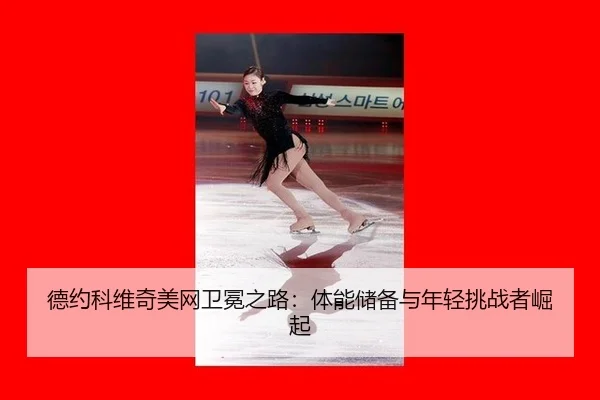 de-yue-ke-wei-qi-mei-wang-wei-mian-zhi-lu-ti-neng-chu-bei-yu-nian-qing-tiao-zhan-zhe-jue-qi-3-957.jpg