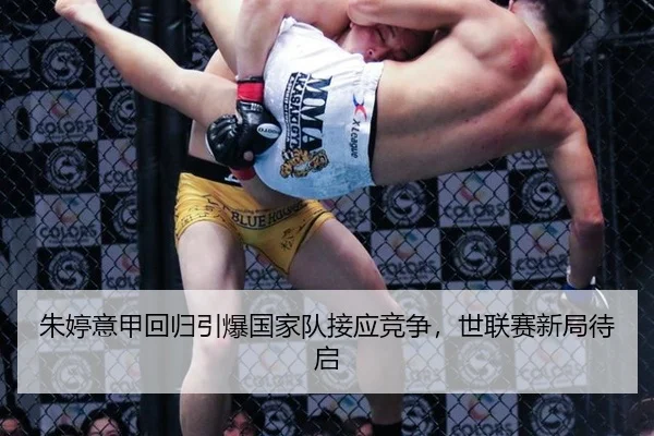 朱婷意甲回归引爆国家队接应竞争，世联赛新局待启