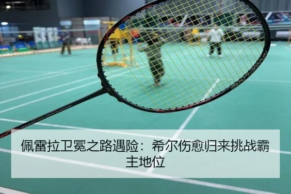 pei-lei-la-wei-mian-zhi-lu-yu-xian-xi-er-shang-yu-gui-lai-tiao-zhan-ba-zhu-di-wei-2-932.jpg