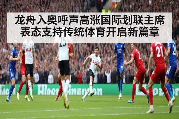 龙舟入奥呼声高涨国际划联主席表态支持传统体育开启新篇章
