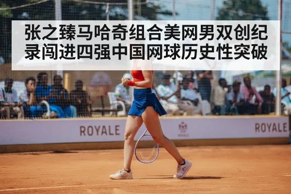 张之臻马哈奇组合美网男双创纪录闯进四强中国网球历史性突破