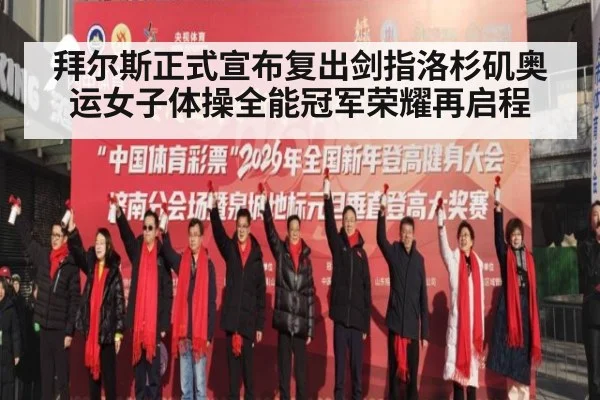 拜尔斯正式宣布复出剑指洛杉矶奥运女子体操全能冠军荣耀再启程
